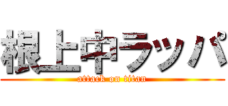 根上中ラッパ (attack on titan)