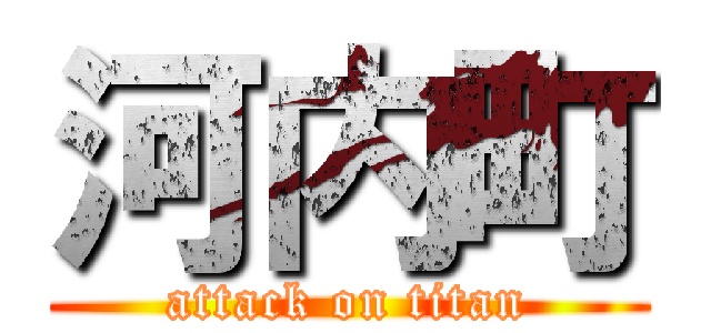 河内町 (attack on titan)