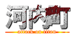 河内町 (attack on titan)
