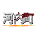 河内町 (attack on titan)