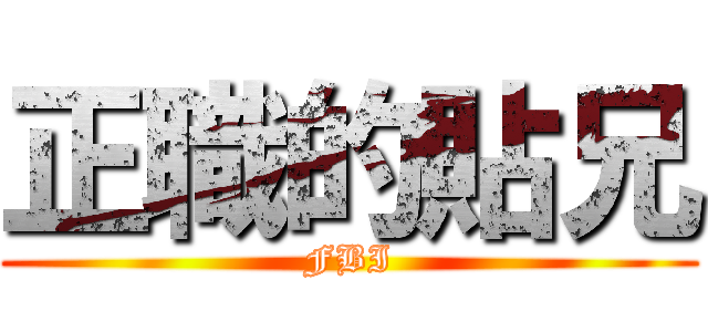 正職的貼兄 (FBI)