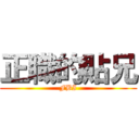 正職的貼兄 (FBI)