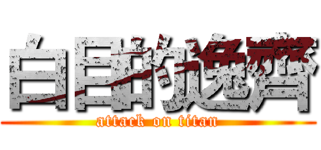 白目的逸齊 (attack on titan)