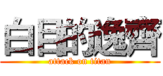白目的逸齊 (attack on titan)