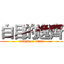 白目的逸齊 (attack on titan)