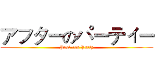 アフターのパーティー (Post-con Party)