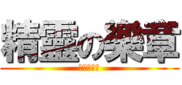 精靈の樂章 (精靈の樂章)