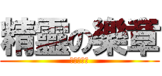 精靈の樂章 (精靈の樂章)