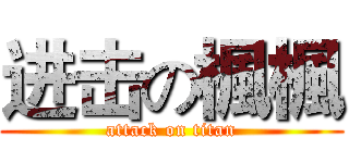 进击の楓楓 (attack on titan)