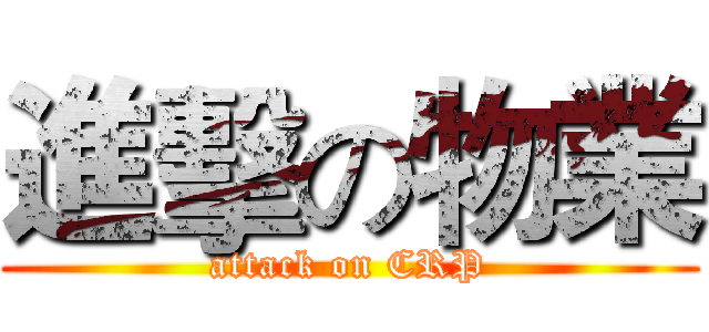 進擊の物業 (attack on CRP)