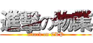 進擊の物業 (attack on CRP)