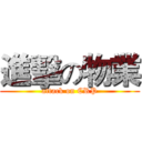 進擊の物業 (attack on CRP)