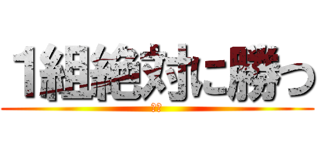 １組絶対に勝つ (優勝)