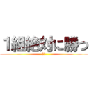 １組絶対に勝つ (優勝)