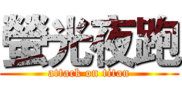 螢光夜跑 (attack on titan)