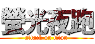 螢光夜跑 (attack on titan)