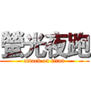 螢光夜跑 (attack on titan)