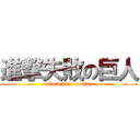 進撃失敗の巨人 (attack fail on titan)