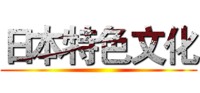 日本特色文化 ()