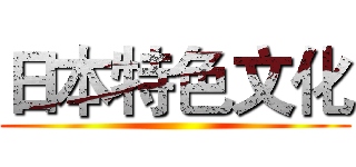 日本特色文化 ()