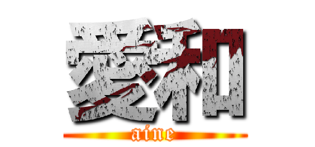 愛和 (aine)