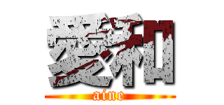 愛和 (aine)