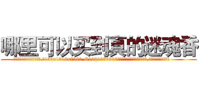 哪里可以买到真的迷魂香 (哪里可以买到真的迷魂香【电.话156x1318x7580-Q1991936399鑫宏药业】我们做的是长期生意,靠的是老客户长期支持
参考消息网2月20日报道 韩媒称，“剩女多、离婚率高的城市，房价一定会上涨。”这是中国经济学家金岩石2016年12月参加在上海举行的房地产相关论坛时说的话。
)