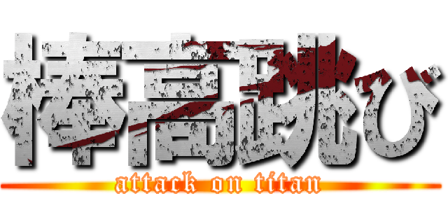 棒高跳び (attack on titan)