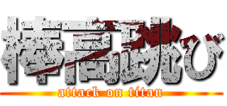 棒高跳び (attack on titan)