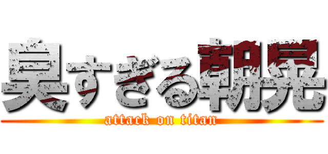 臭すぎる朝晃 (attack on titan)