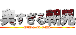 臭すぎる朝晃 (attack on titan)