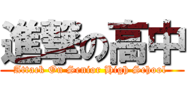 進撃の高中 (Attack On Senior High School )