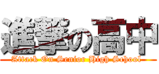 進撃の高中 (Attack On Senior High School )