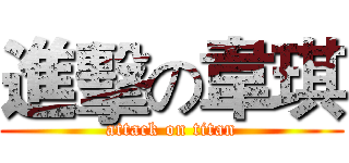 進擊の韋琪 (attack on titan)