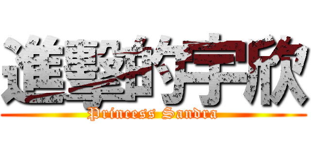 進擊的宇欣 (Princess Sandra)