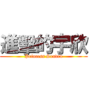 進擊的宇欣 (Princess Sandra)