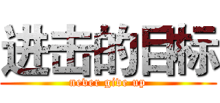 进击的目标 (never give up)