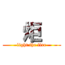   炬   (light the fire)