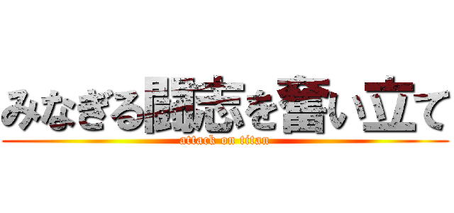 みなぎる闘志を奮い立て (attack on titan)