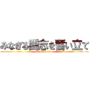 みなぎる闘志を奮い立て (attack on titan)