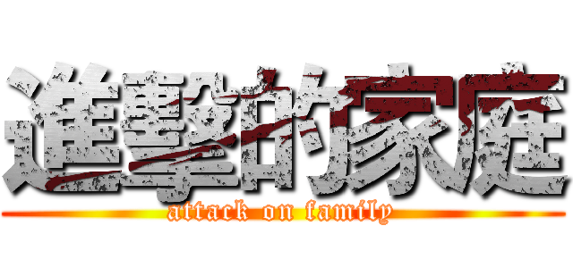 進擊的家庭 (attack on family)