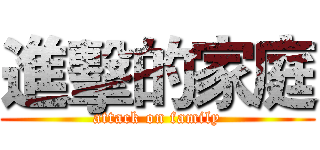 進擊的家庭 (attack on family)