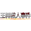 王将殺人事件 (Osho____shisu)