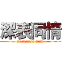 深表同情 (xi wen le jian)