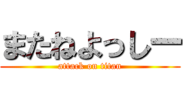 またねよっしー (attack on titan)