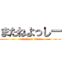 またねよっしー (attack on titan)