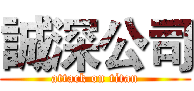 誠深公司 (attack on titan)