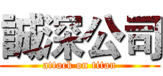 誠深公司 (attack on titan)
