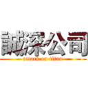 誠深公司 (attack on titan)