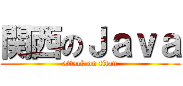 関西のＪａｖａ (attack on titan)